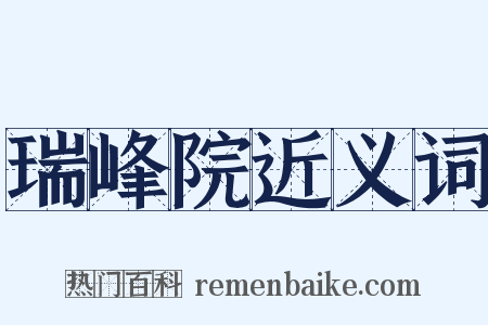 瑞峰院近义词是什么意思的图片